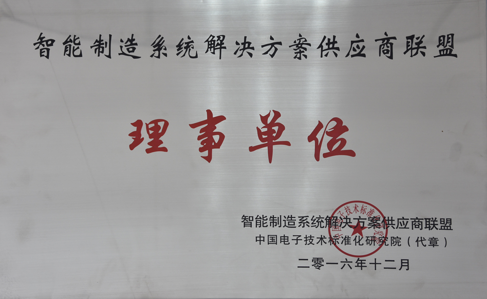 8868体育官网首页入口电气荣获“智能制造供应商联盟“理事单位