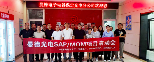 8868体育官网首页入口中标曼德光电多个海内外MOM项目