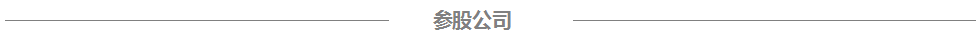 8868体育官网首页入口参股公司